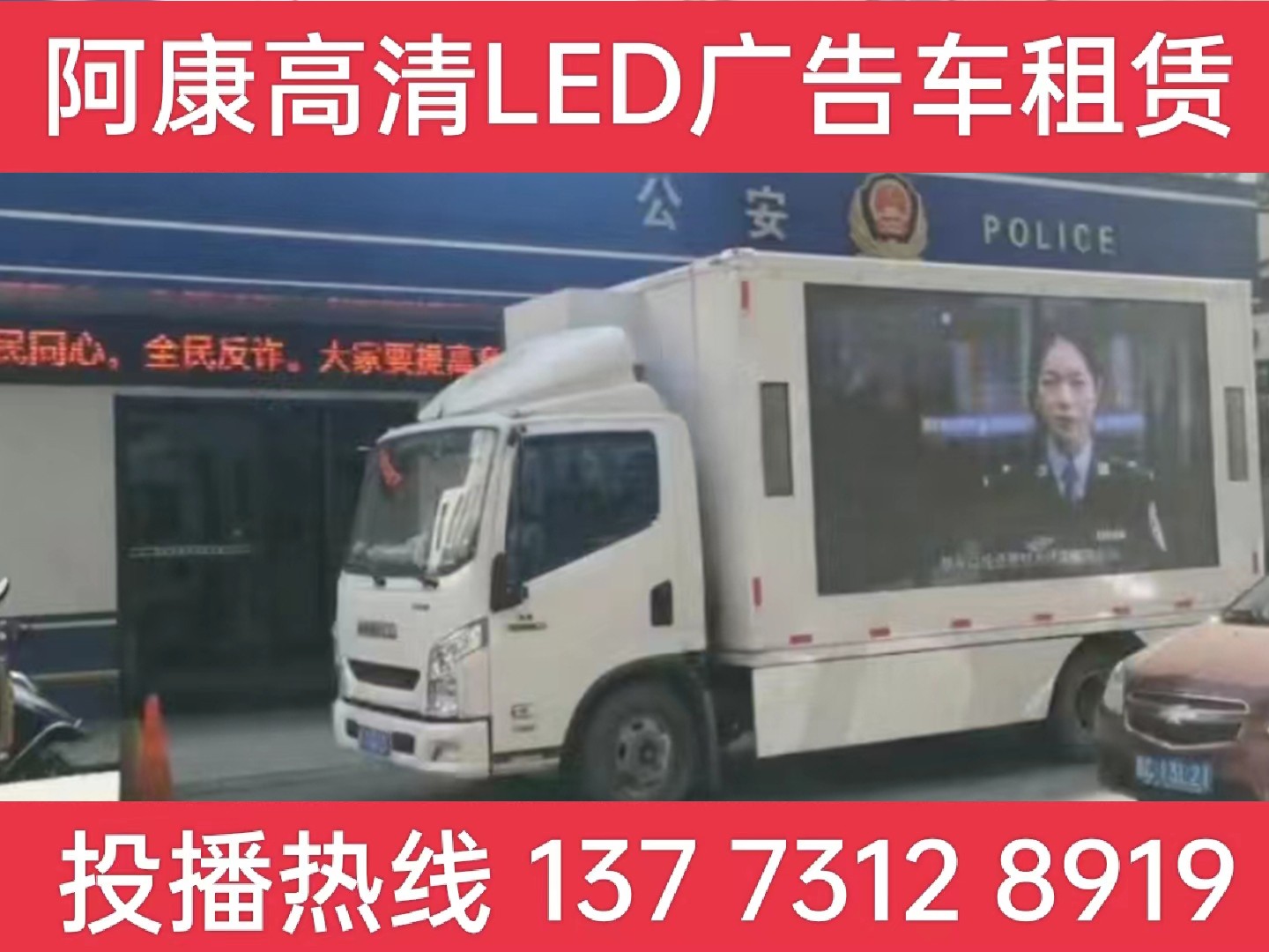 宜兴LED广告车租赁-反诈宣传